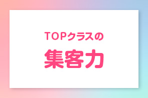 TOPクラスの集客力
