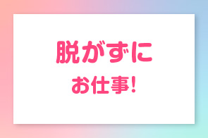 脱がずにお仕事！