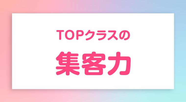 TOPクラスの集客力