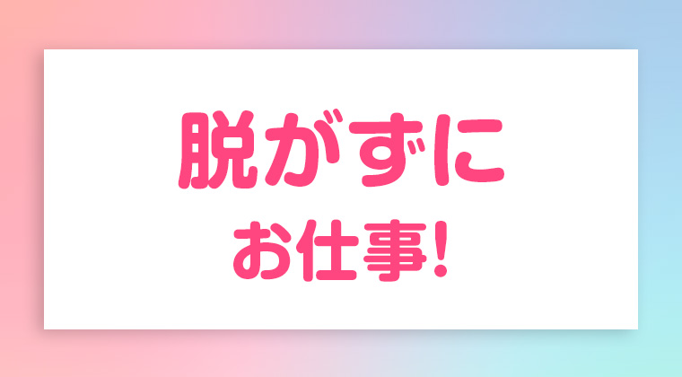 脱がずにお仕事！