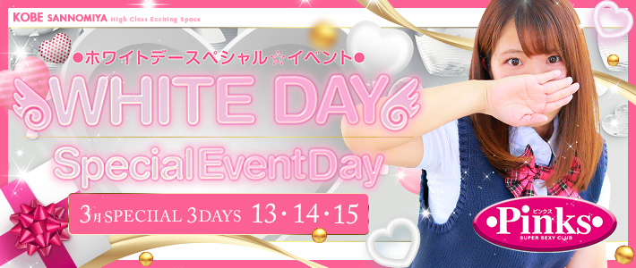 ホワイトデーイベント